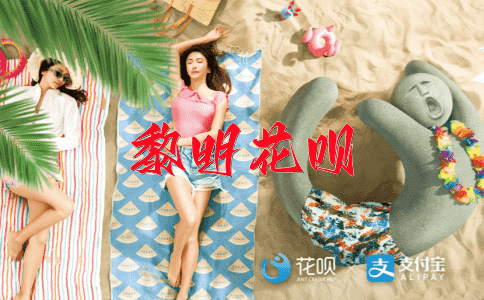 ﻿显示身手花呗